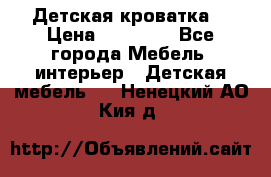 Детская кроватка  › Цена ­ 13 000 - Все города Мебель, интерьер » Детская мебель   . Ненецкий АО,Кия д.